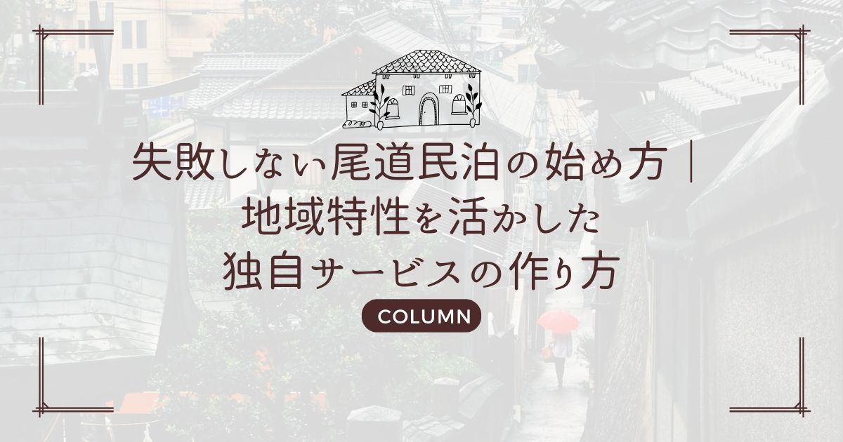 失敗しない尾道民泊の始め方｜地域特性を活かした独自サービスの作り方